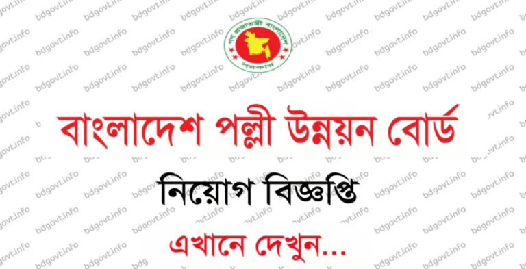 বাংলাদেশ পল্লী উন্নয়ন বোর্ড নিয়োগ বিজ্ঞপ্তি ২০২৬